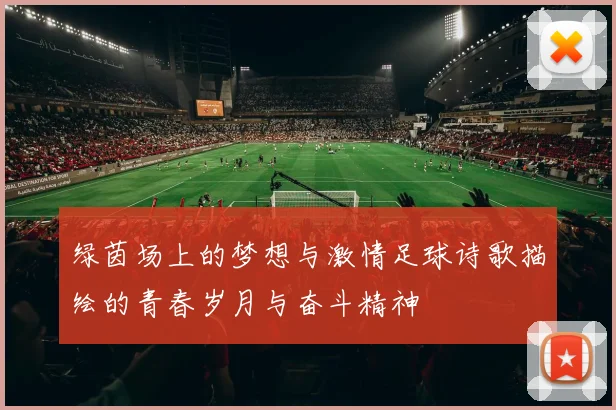 绿茵场上的梦想与激情足球诗歌描绘的青春岁月与奋斗精神