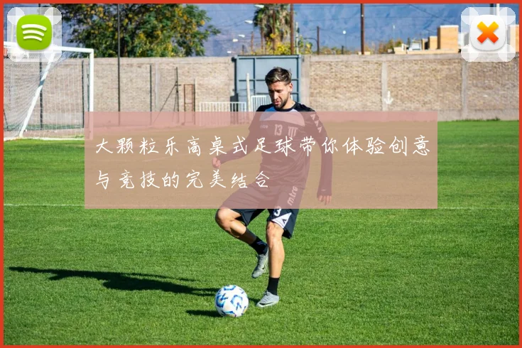 大颗粒乐高桌式足球带你体验创意与竞技的完美结合