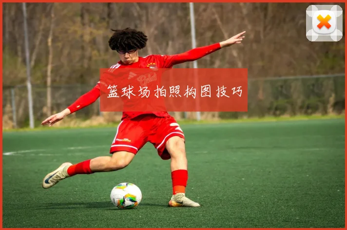 篮球场拍照构图技巧