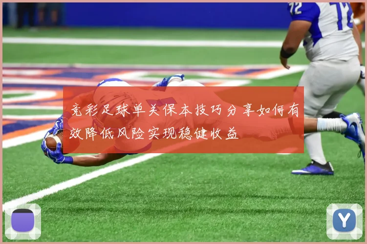 竞彩足球单关保本技巧分享如何有效降低风险实现稳健收益