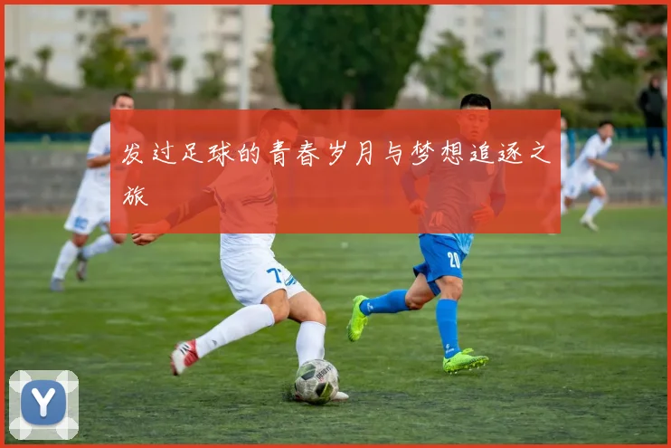 发过足球的青春岁月与梦想追逐之旅