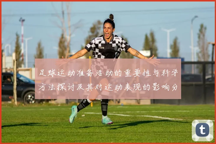 足球运动准备活动的重要性与科学方法探讨及其对运动表现的影响分析